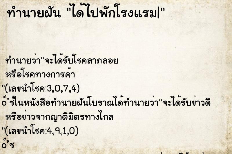 ทำนายฝัน ได้ไปพักโรงแรม| ทำนายฝัน ได้ไปพักโรงแรม|